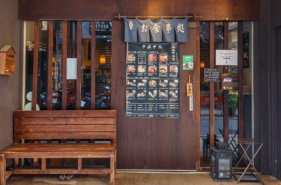 平成十九日式料理